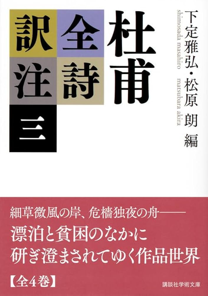杜甫全詩訳注(三) (講談社学術文庫 2335) | 下定 雅弘, 松原 朗, 下定