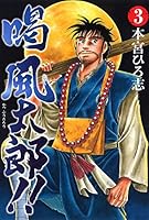 喝風太郎！！ (全5巻) Kindle版