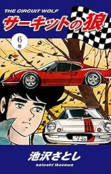 サーキットの狼（1） | 池沢さとし | マンガ | Kindleストア | Amazon