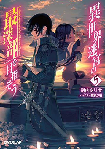 異世界迷宮の最深部を目指そう 5巻』｜感想・レビュー・試し読み