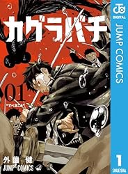 Amazon.co.jp: カグラバチ 1 (ジャンプコミックスDIGITAL) 電子書籍