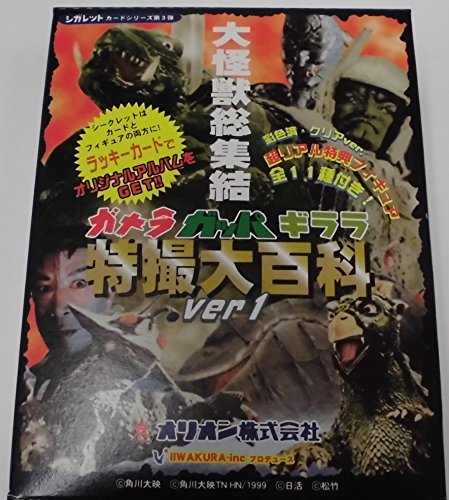Amazon.co.jp: ガメラ ガッパ ギララ 特撮大百科 ver.1 大怪獣総集結