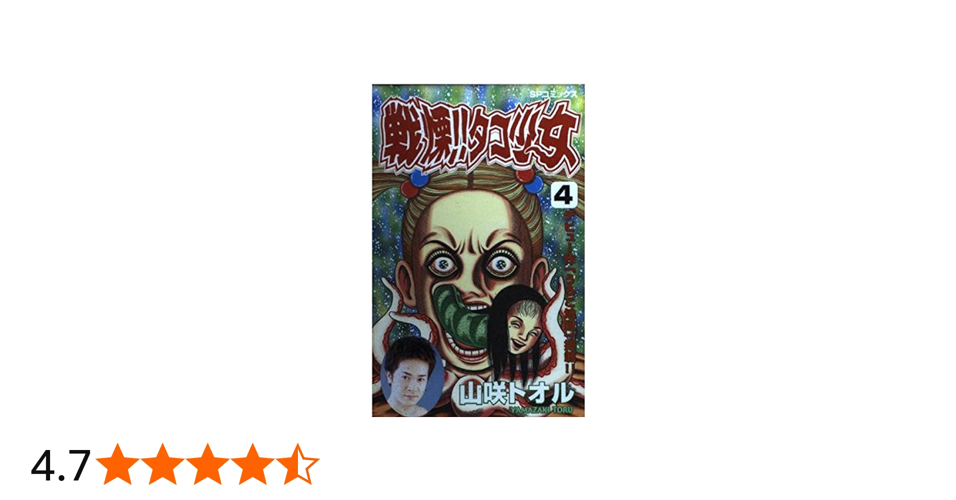 戦慄タコ少女 4 (SPコミックス) | 山咲 トオル |本 | 通販 | Amazon