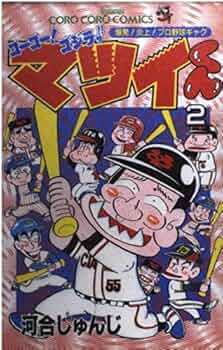 ゴーゴー!ゴジラッ!!マツイくん 2: 爆発!炎上!プロ野球ギャグ