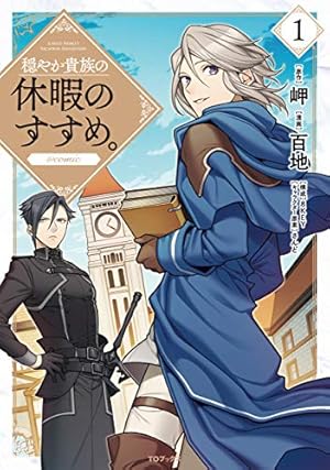 穏やか貴族の休暇のすすめ。＠COMIC 第1巻』｜感想・レビュー・試し