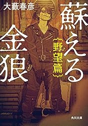 Amazon.co.jp: 蘇える金狼 野望篇 (角川文庫) 電子書籍: 大藪 春彦