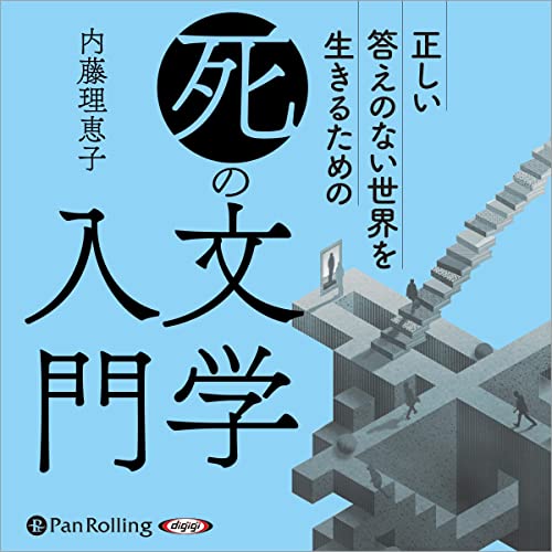 Audible版『正しい答えのない世界を生きるための「死」の文学入門