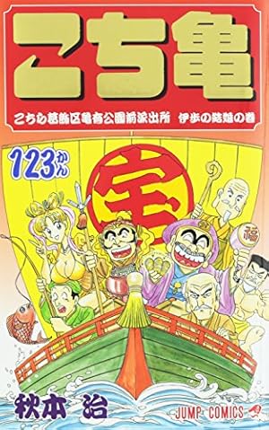 こちら葛飾区亀有公園前派出所 123巻』｜感想・レビュー・試し読み