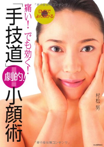 Amazon.co.jp: 痛い！でも効く！ DVDでよくわかる「手技道」劇的！小顔