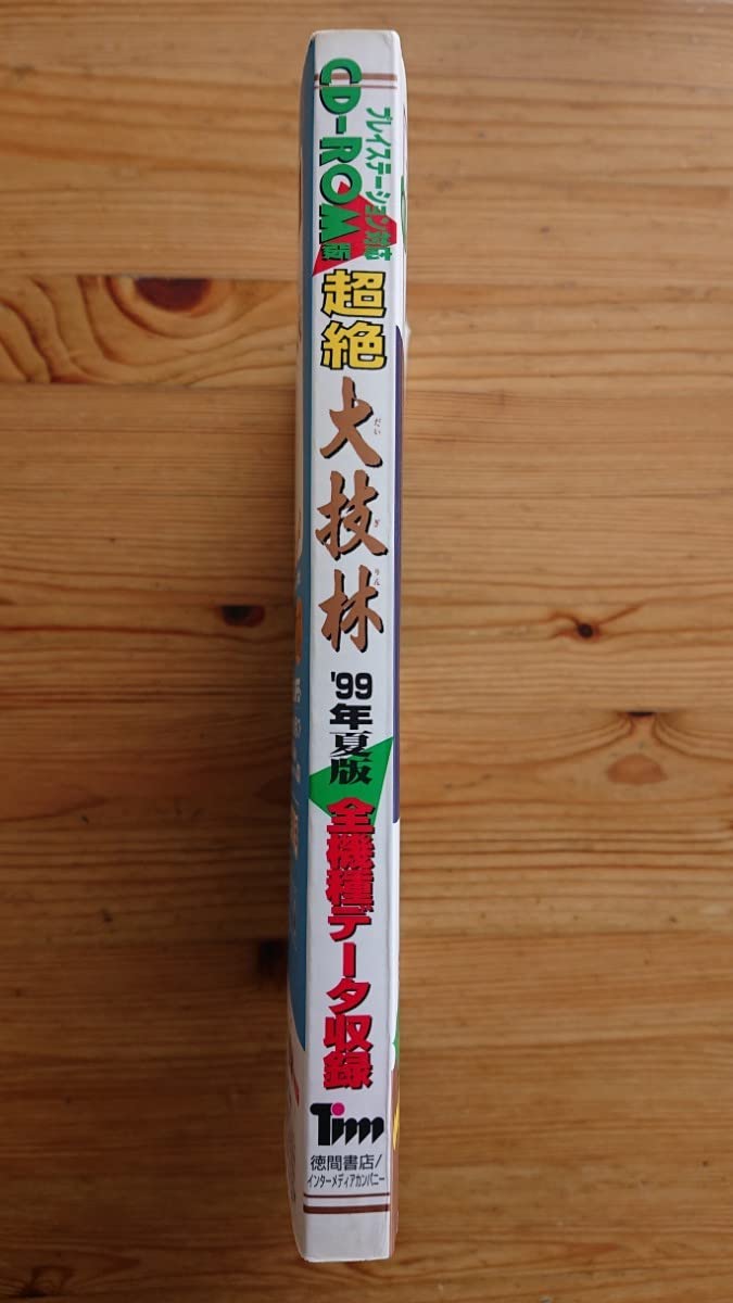 Amazon.co.jp: 超絶大技林 '99年夏版 プレイステーション対応CD-ROM版