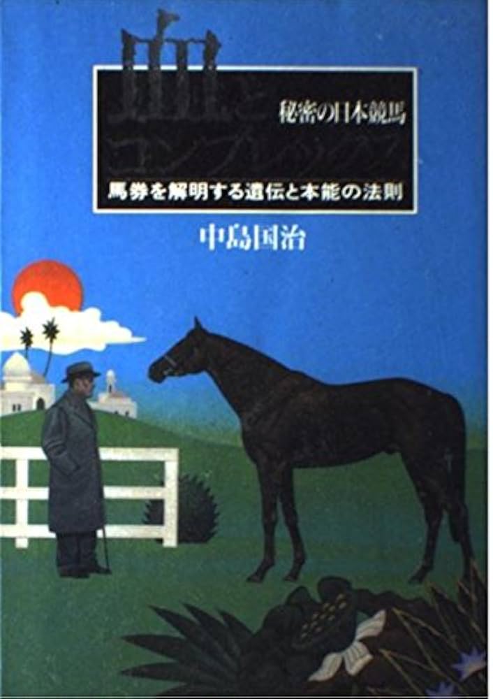血とコンプレックス: 秘密の日本競馬 馬券を解明する遺伝と本能の法則