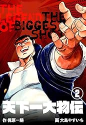 天下一大物伝1 (マンガの金字塔) | 大島 やすいち, 梶原 一騎 | マンガ