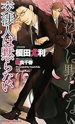 Amazon.co.jp: 交渉人は黙らない (SHY NOVELS) 電子書籍: 榎田尤利