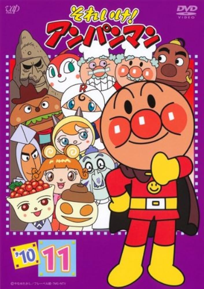 Amazon.co.jp: それいけ!アンパンマン '10・11 [レンタル落ち] : DVD