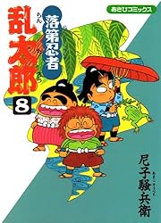 Amazon.co.jp: 落第忍者乱太郎（33） (あさひコミックス) eBook : 尼子