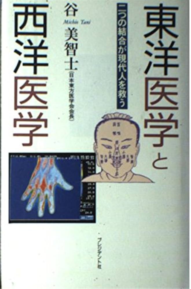 東洋医学と西洋医学: 二つの結合が現代人を救う | 谷 美智士 |本