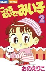 こっちむいて！みい子（37） (ちゃおコミックス) | おのえりこ
