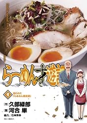 らーめん才遊記（11） (ビッグコミックス) | 河合単, 久部緑郎