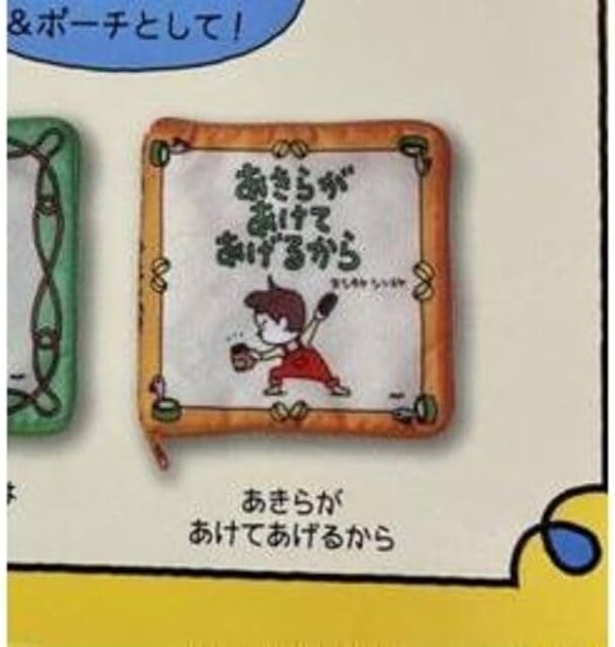 Amazon.co.jp: ヨシタケシンスケ絵本ポーチ小物入れガチャガチャ玩具