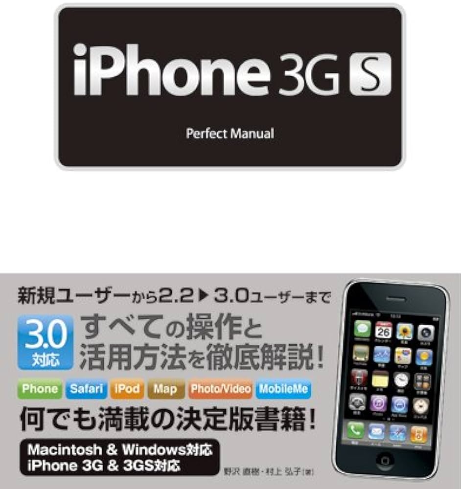 iPhone 3GS Perfect Manual | 野沢 直樹, 村上 弘子 |本 | 通販 | Amazon