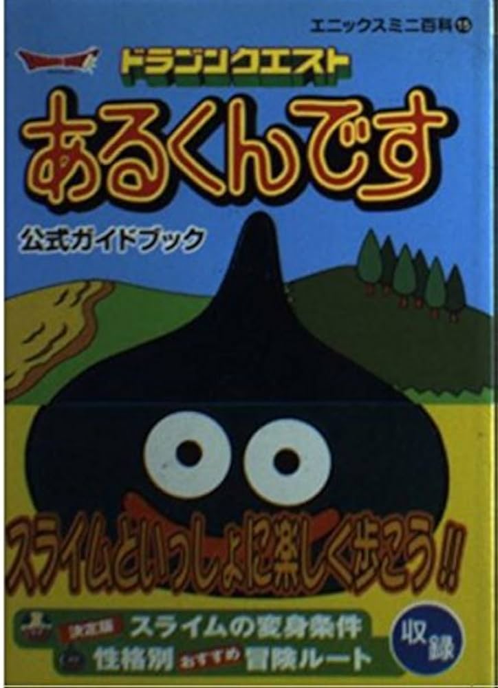 ドラゴンクエストあるくんです公式ガイドブック (エニックスミニ百科