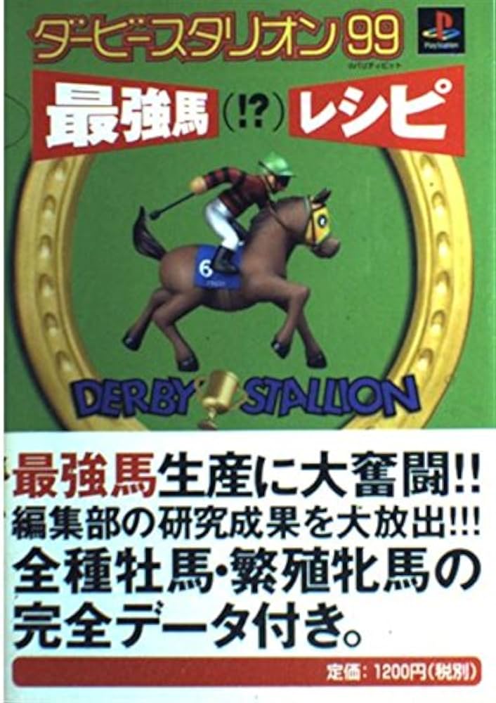 Amazon.co.jp: ダービースタリオン99最強馬レシピ : Japanese Books