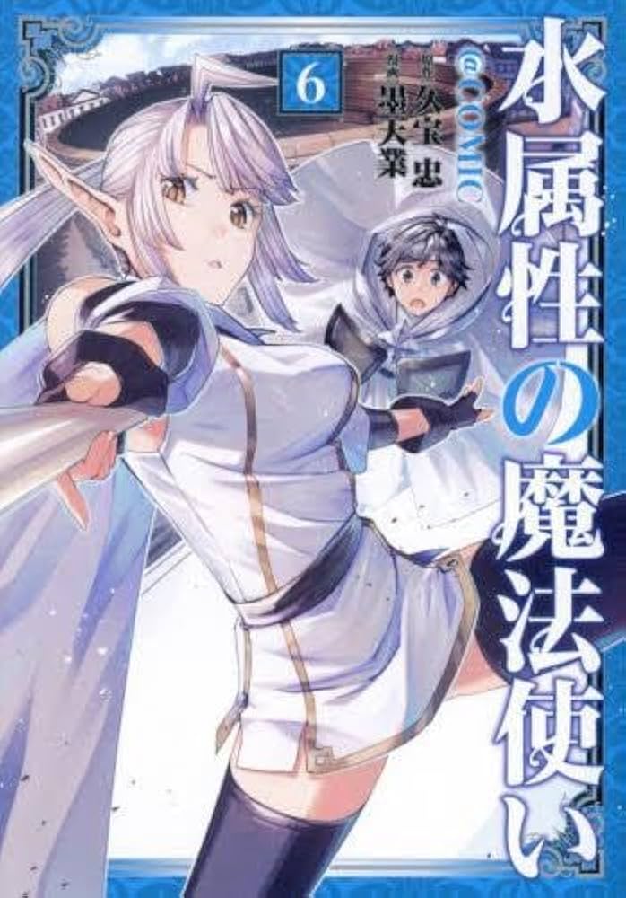 水属性の魔法使い@CОMIC コミック 1-6巻セット (TOブックス) |本