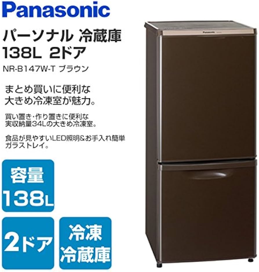 Amazon.co.jp: Panasonic 2ドア冷蔵庫 138L ブラウン NR-B147W-T