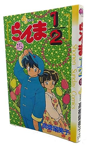 らんま1/2 15巻』｜感想・レビュー - 読書メーター
