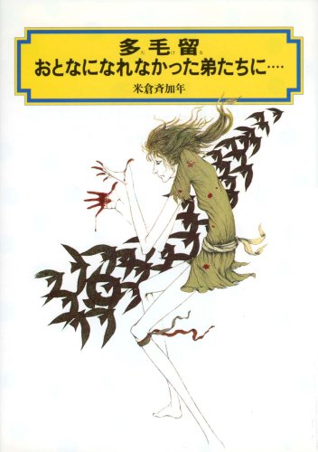 Amazon.co.jp: 多毛留,おとなになれなかった弟たちに (偕成社文庫 3159