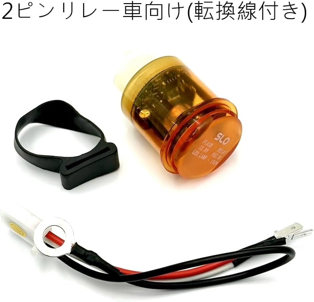 Amazon.co.jp: SLO LED対応ウインカーリレー カチカチ音付き 2ピン/3