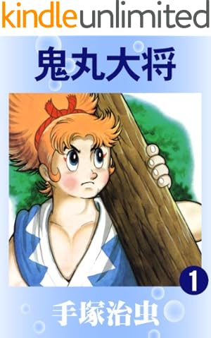 キャプテンKen 1 | 手塚治虫 | マンガ | Kindleストア | Amazon