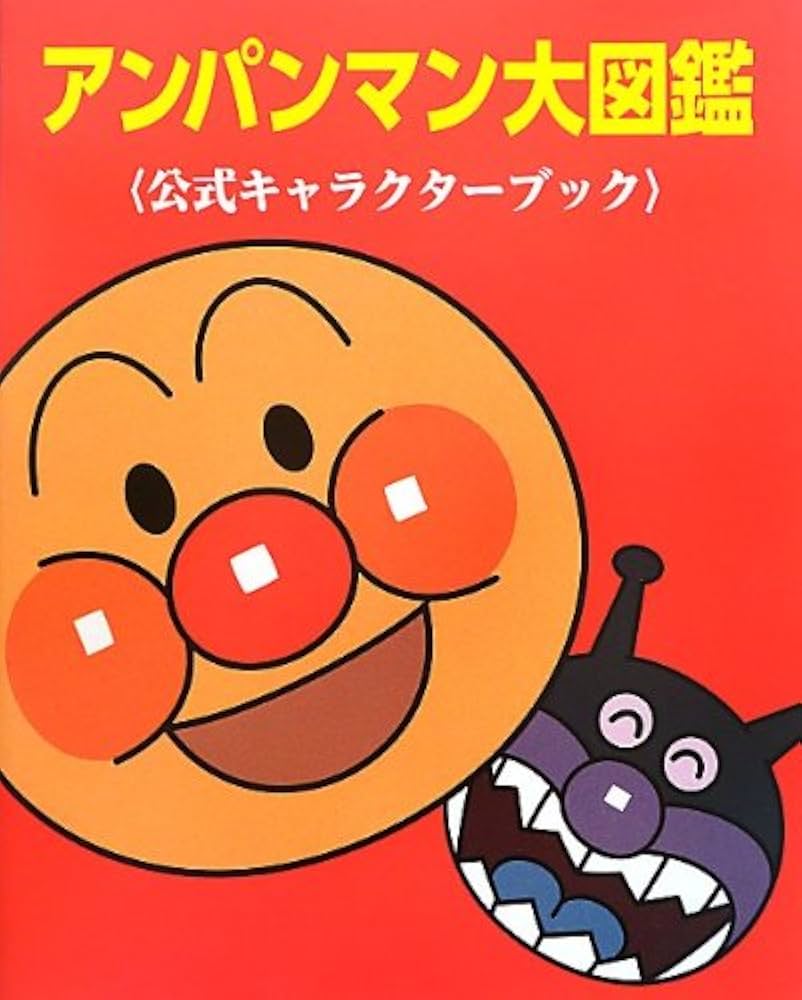 Amazon.co.jp: アンパンマン大図鑑〈公式キャラクターブック