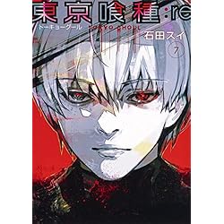 Amazon.co.jp: 東京喰種トーキョーグール:re 全16巻 新品セット : 石田
