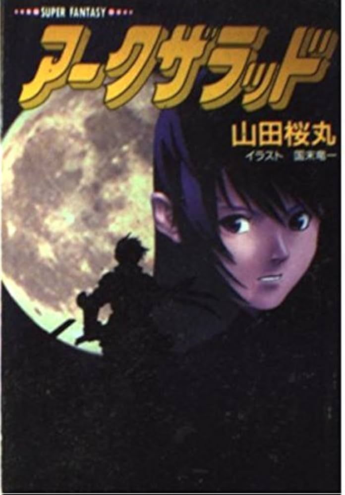 アークザラッド (集英社スーパーファンタジー文庫 や 6-1) | 山田 桜丸