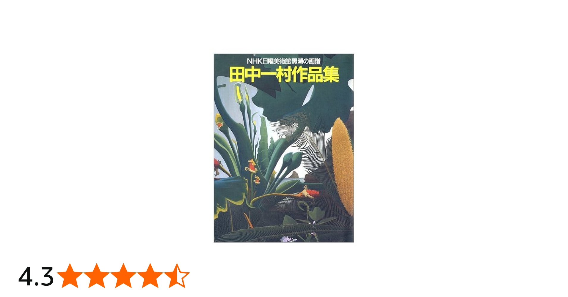 田中一村作品集: NHK日曜美術館黒潮の画譜 | 田中 一村 |本 | 通販