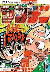 週刊少年サンデー 2025年44号（2025年10月1日発売号) [雑誌] | 週刊