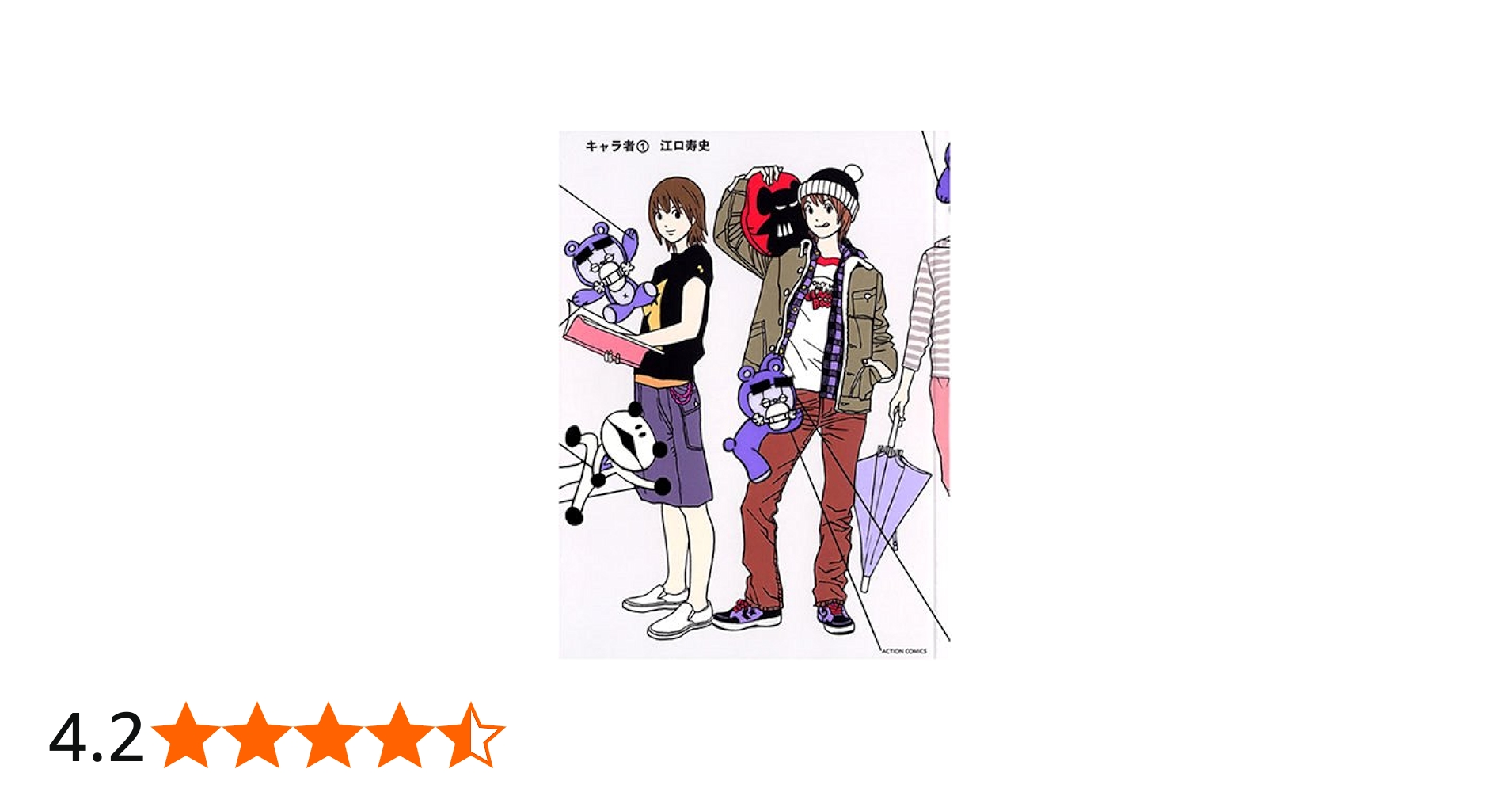 キャラ者 1 新装版 (アクションコミックス) | 江口 寿史 |本 | 通販