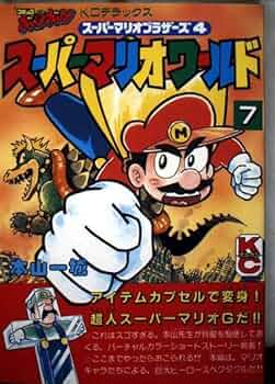 Amazon.co.jp: スーパーマリオワールド 7: スーパーマリオブラザーズ4