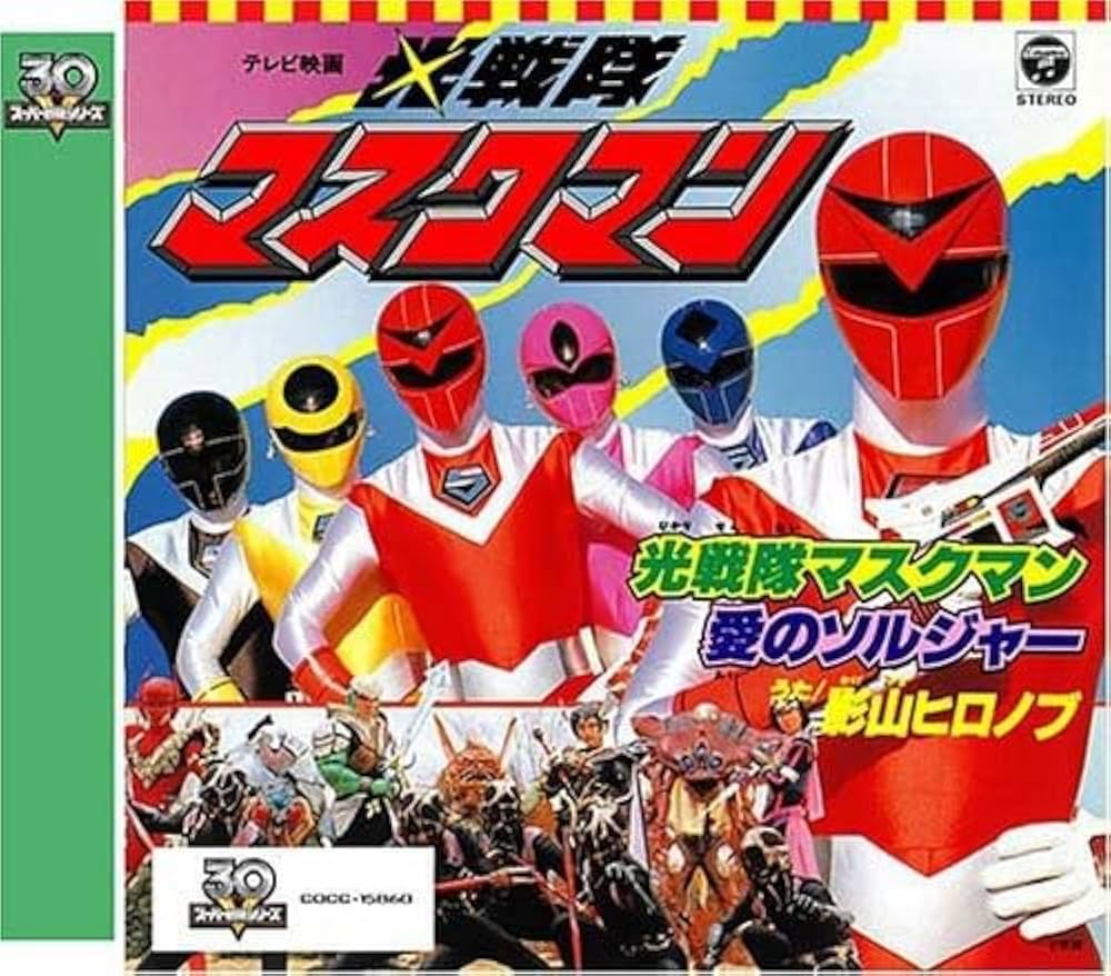 Amazon.co.jp: 光戦隊マスクマン: ミュージック