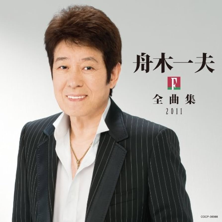 Amazon.co.jp: 舟木一夫全曲集2011: ミュージック