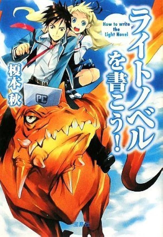 Amazon.co.jp: ライトノベルを書こう! (宝島SUGOI文庫) (宝島SUGOI文庫