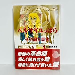 ベルばら連載開始30周年記念 ベルサイユのばら大事典 (愛蔵版