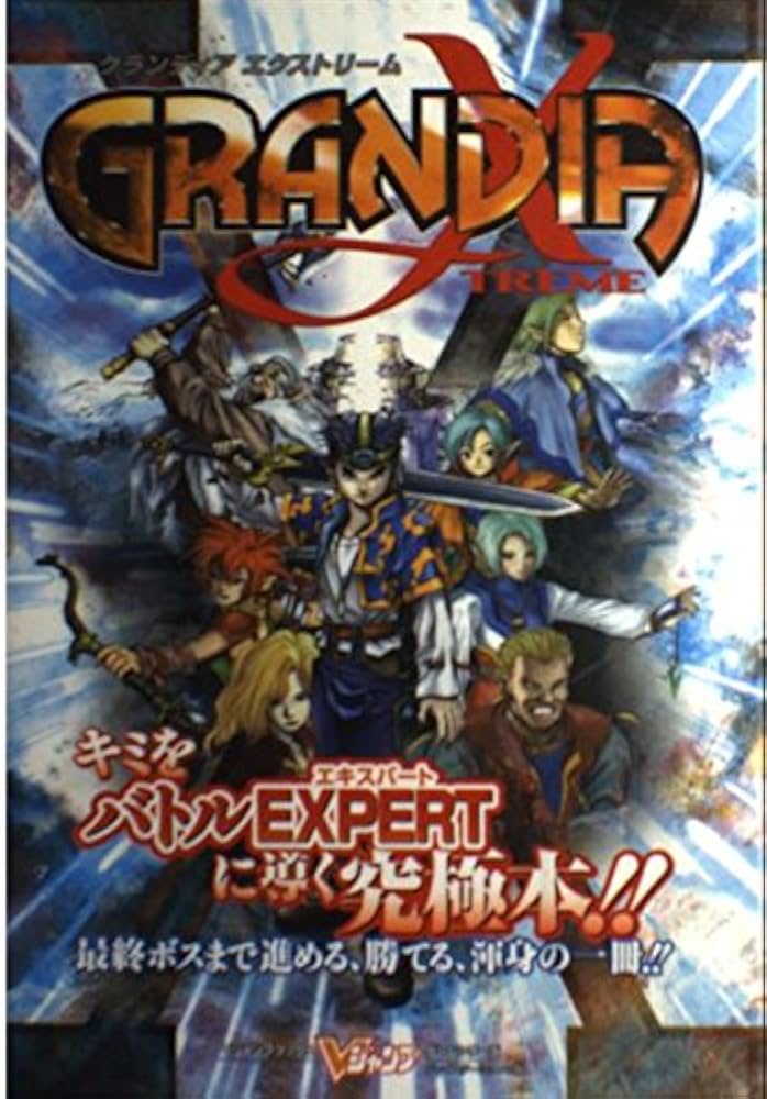 グランディアエクストリーム プレイステーション2版 (Vジャンプ