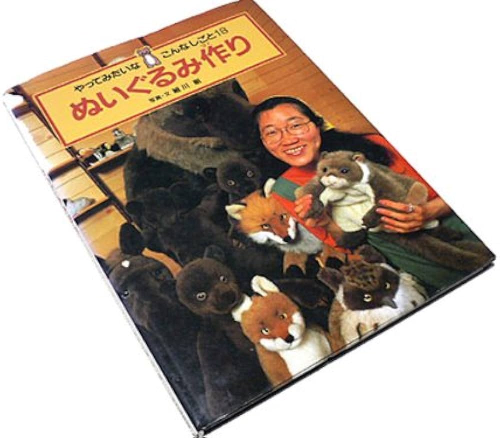 Amazon.co.jp: ぬいぐるみ作り (やってみたいなこんなしごと 18