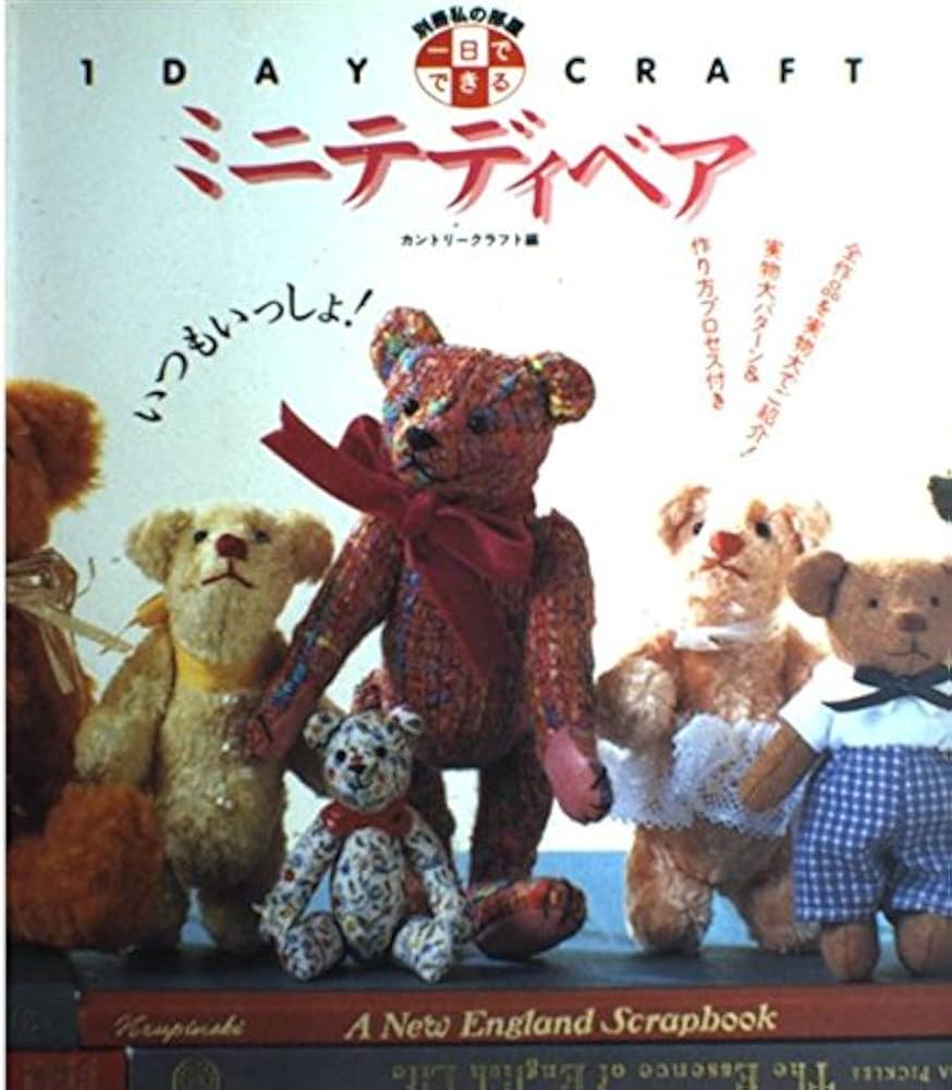 一日でできるミニテディベア (別冊私の部屋 1DAY CRAFT) | カントリー