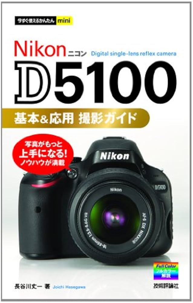 今すぐ使えるかんたんmini Nikon D5100 基本&応用 撮影ガイド | 長谷川