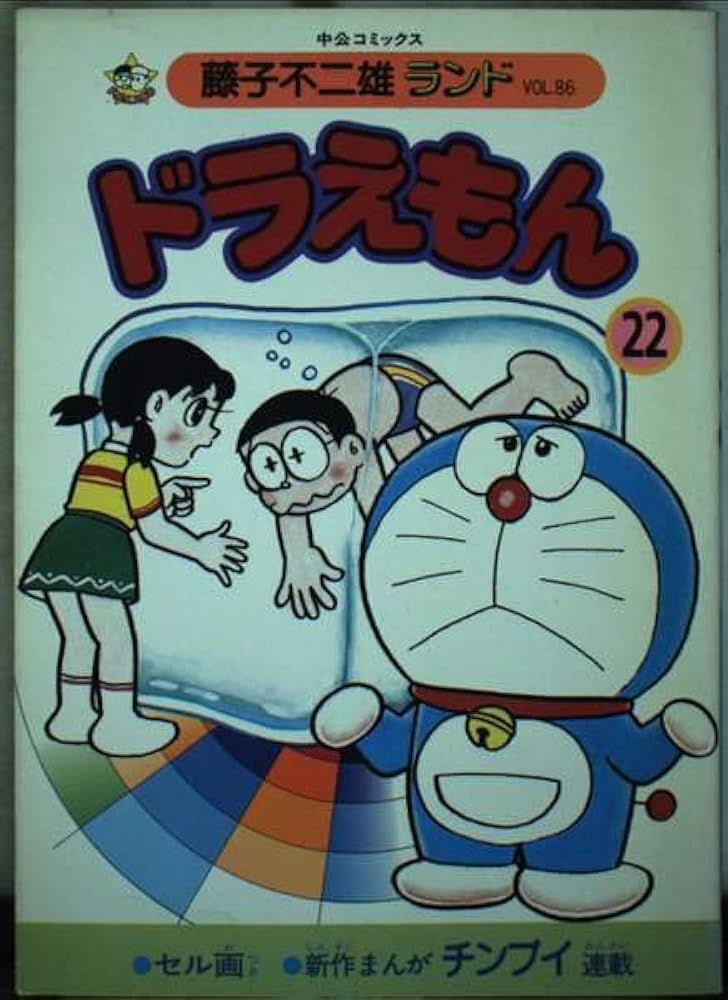 ドラえもん 22 (中公コミックス 藤子不二雄ランド 86) | 藤子 不二雄F