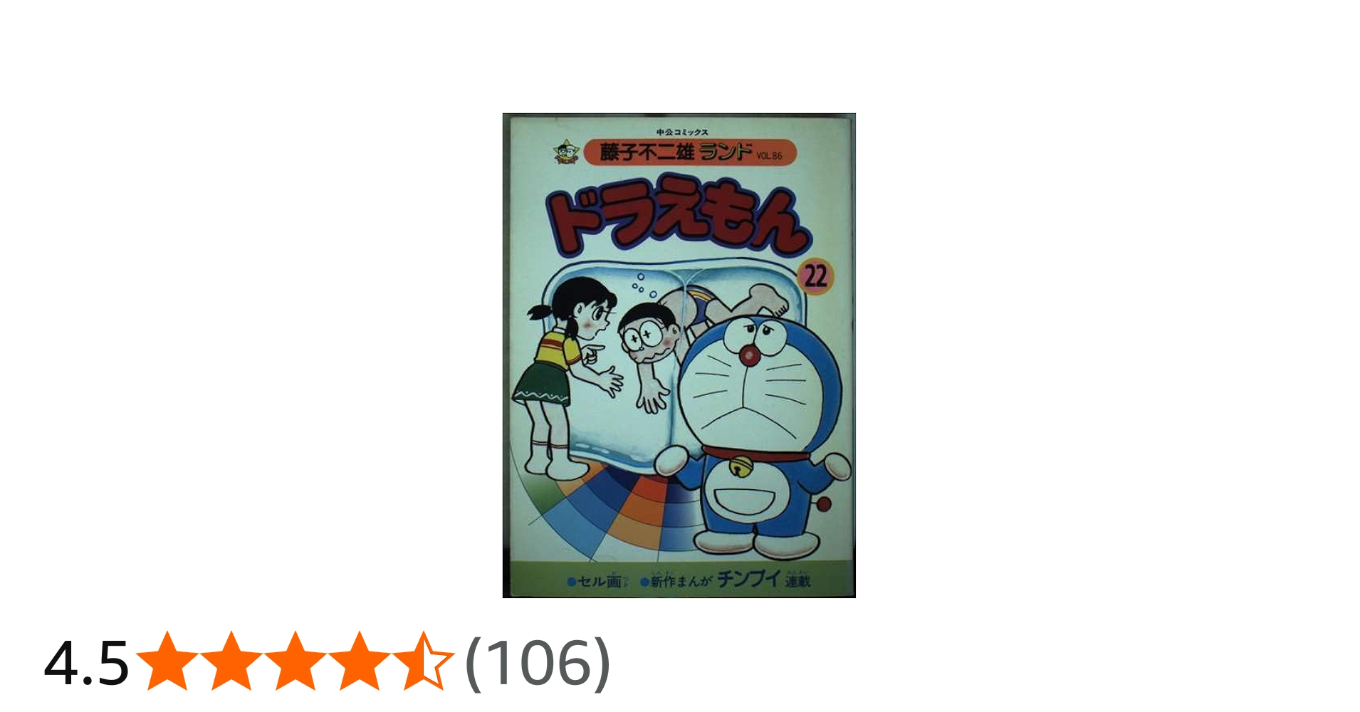 ドラえもん 22 (中公コミックス 藤子不二雄ランド 86) | 藤子 不二雄F