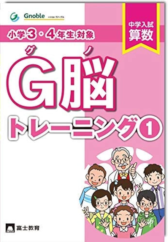 G脳-トレーニング① | 中学受験グノーブル, 中学受験グノーブル |本